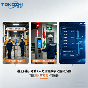 刷卡门禁 + 应急逃生 + 在厂统计：通芝科技打造制造业工厂人员一体化管理新范式