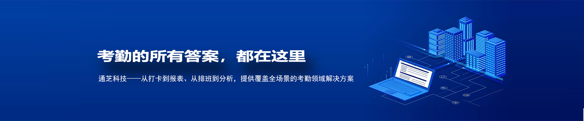 通芝科技考勤软件推出复杂排班、年假管理、加班调休、员工自助等功能