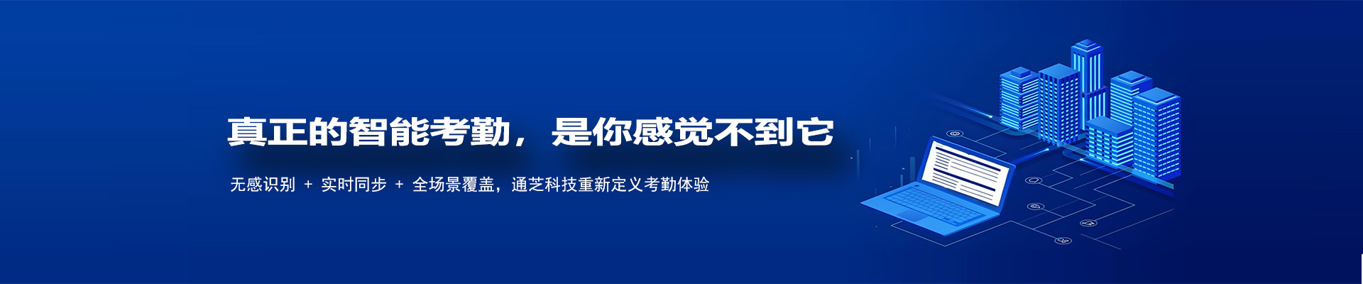 抓拍式无感考勤系统 | 通芝科技磐石——持续在岗监测与身份核验一体化方案