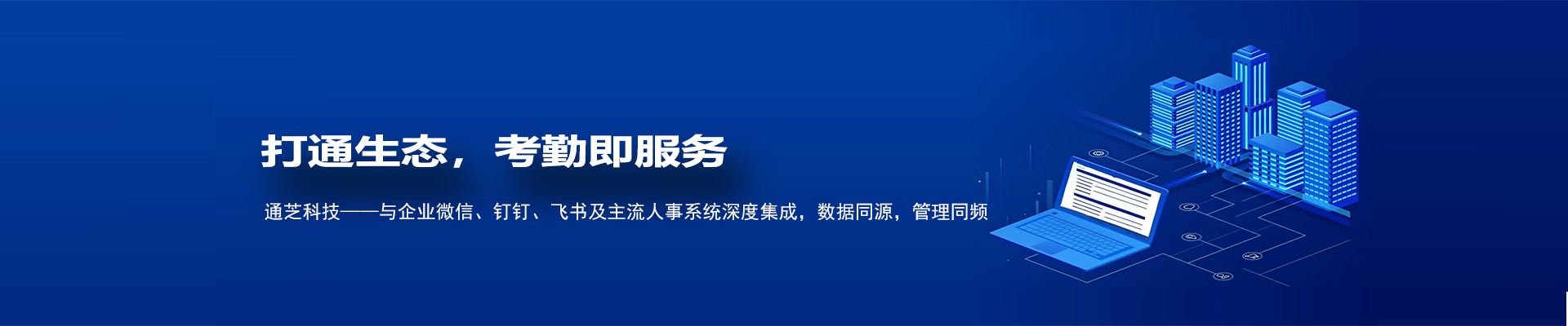 通芝科技大华设备集成版：实现多厂区考勤与第三方HR系统无缝同步