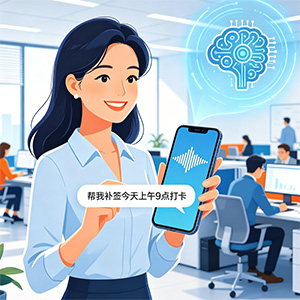 通芝科技发布智能考勤新方案：移动端接入AI大模型，“说句话”就能打卡、请假、查考勤