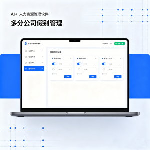 通芝科技发布多分公司考勤新功能:支持独立假别规则,灵活适配区域管理