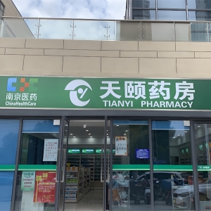 南京医药(淮安)天颐有限公司