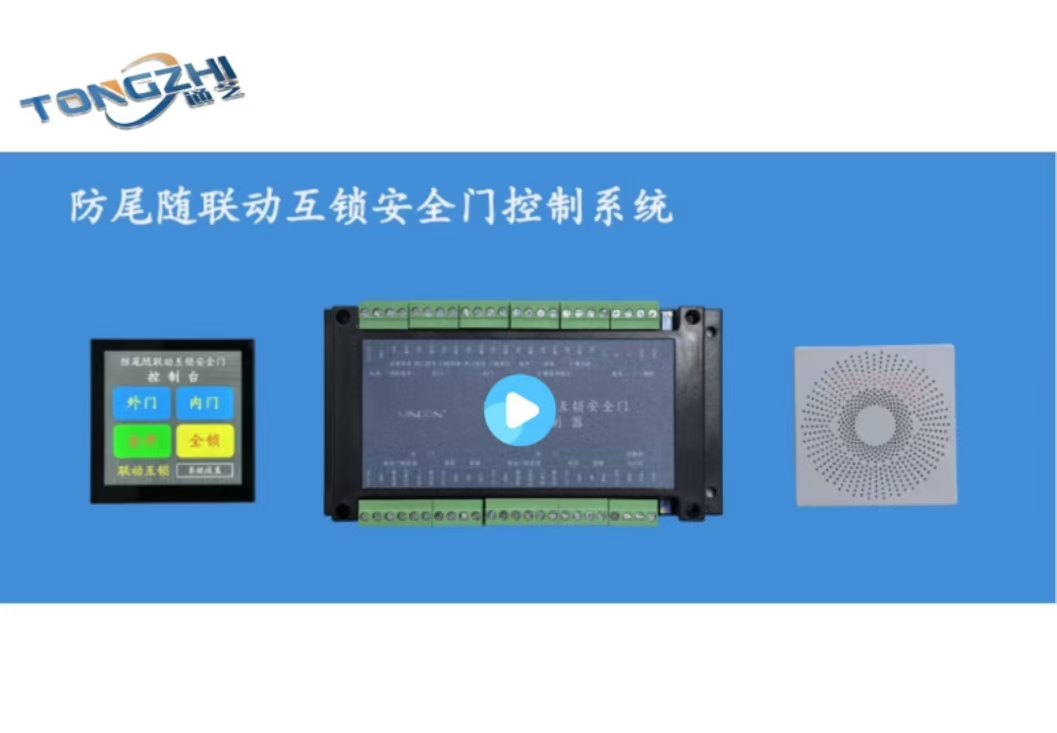 防尾随联动互锁安全门控制系统