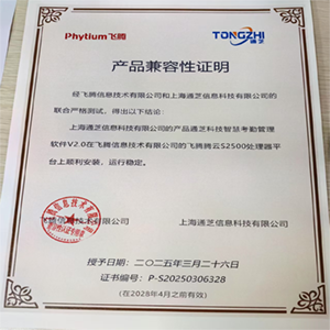 上海通芝智慧考勤软件V2.0成功适配飞腾腾云S2500处理器平台