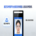 通芝云考勤平台全面支持熵基考勤机