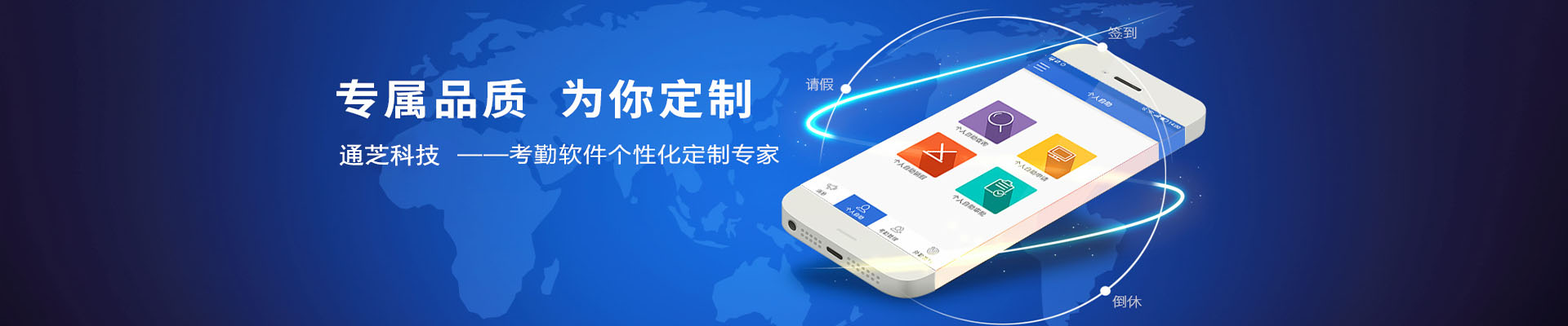 企业级考勤管理系统 | 深度定制与战略共创 | 通芝科技旗舰版