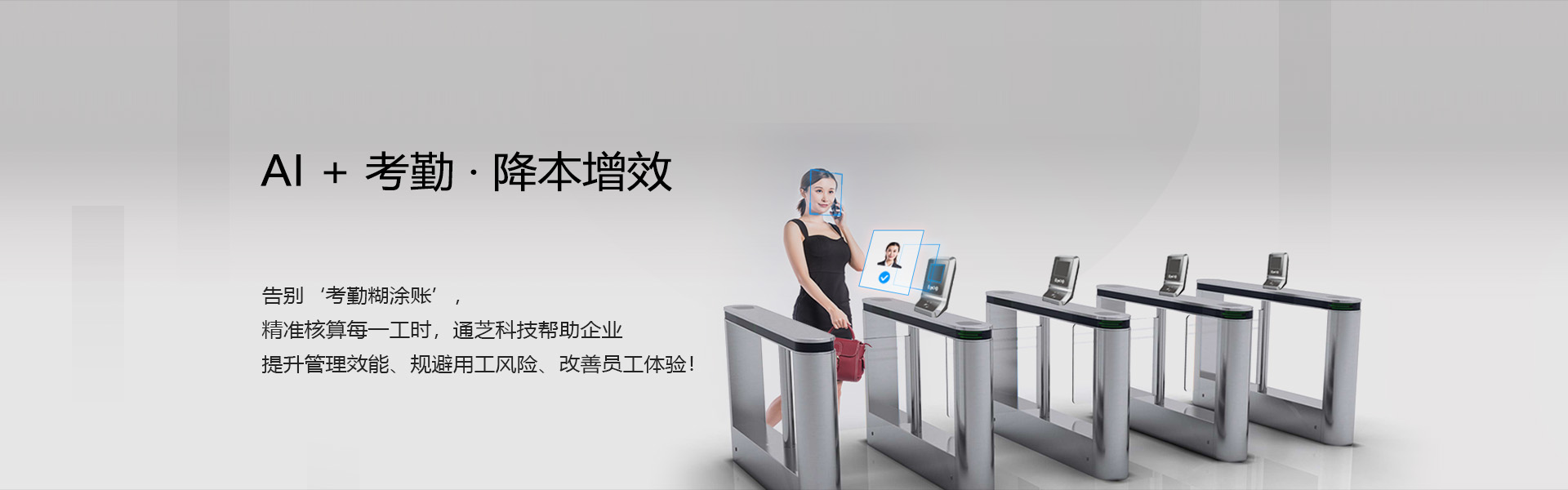 通芝科技智能考勤管理系统，提升管理效能，规避用工风险，改善员工体验。
