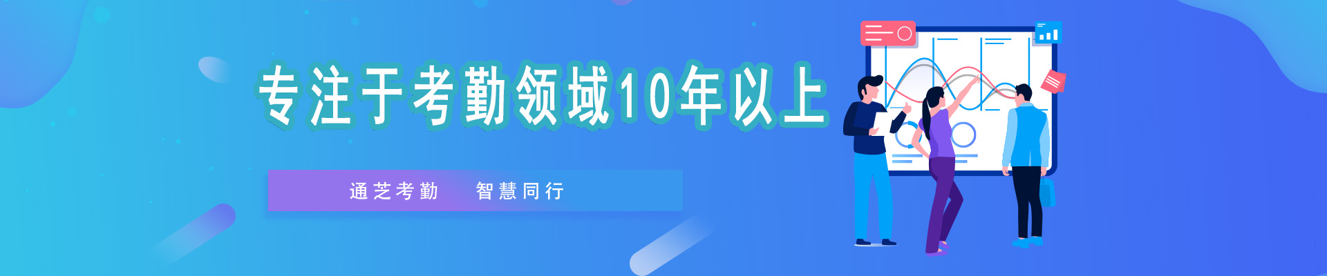 通芝科技专注于考勤领域10年以上